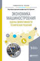 Экономика машиностроения: оценка эффективности технических решений. Учебное пособие для вузов, Ершова И.В. 