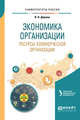 Экономика организации. Ресурсы коммерческой организации. Учебное пособие для академического бакалавриата, Дорман В.Н., Кельчевская Н.Р. 
