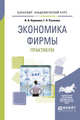 Экономика фирмы. Практикум. Учебное пособие для академического бакалавриата, Корнеева И.В., Русакова Г.Н. 