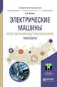 Электрические машины. Расчет двухполюсных турбогенераторов. Практикум. Учебное пособие для прикладного бакалавриата, Баклин В.С. 