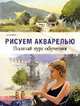 Рисуем акварелью. Полный курс обучения., Беллами Д. 