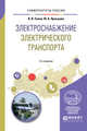 Электроснабжение электрического транспорта. Учебное пособие для вузов, Сопов В.И., Прокушев Ю.А. 