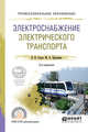 Электроснабжение электрического транспорта. Учебное пособие для СПО, Сопов В.И., Прокушев Ю.А. 