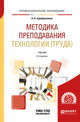 Методика преподавания технологии (труда). Учебник для СПО, Серебренников Л.Н. 
