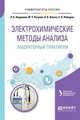 Электрохимические методы анализа. Лабораторный практикум. Учебное пособие для академического бакалавриата, Неудачина Л.К., Петрова Ю.С., Лакиза Н.В., Лебедева Е.Л. 