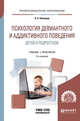 Психология девиантного и аддиктивного поведения детей и подростков. Учебное пособие для СПО, Шнейдер Л.Б. 