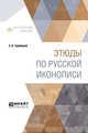 Этюды по русской иконописи, Трубецкой Е.Н. 