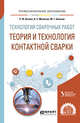 Технология сварочных работ: теория и технология контактной сварки. Учебное пособие для СПО, Катаев Р.Ф., Милютин В.С., Близник М.Г., Шалимов М.П. 