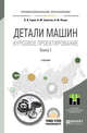 Детали машин. Курсовое проектирование в 2-х книгах. Книга 1. Учебник для СПО, Гурин В.В., Замятин В.М., Попов А.М. 