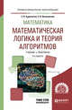 Математика: математическая логика и теория алгоритмов. Учебник и практикум для СПО, Судоплатов С.В., Овчинникова Е.В. 