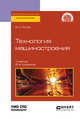 Технология машиностроения. Учебник для СПО, Рогов В.А. 