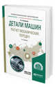 Детали машин. Расчет механических передач. Учебное пособие для СПО, Буланов Э.А. 