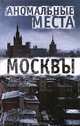 Аномальные места Москвы / Разумовская, Разумовская Елена Александровна 