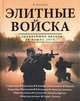 Элитные войска (с древнейших времен до наших дней), Найджел Коуторн 