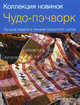 Чудо-пэчворк. Лучшие модели в технике лоскутного шитья, Рия Норум, Хильда Крог 