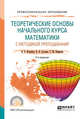 Теоретические основы начального курса математики с методикой преподавания. Учебное пособие для СПО, Ястребов А.В., Суслова И.В., Корикова Т.М. 
