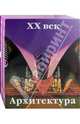 Искусство и архитектура. ХХ век (количество томов: 2), Эймерт Доротея 