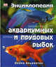 Энциклопедия аквариумных и прудовых рыбок, Альдертон Девид 
