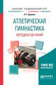 Атлетическая гимнастика. Методика обучения. Учебное пособие для академического бакалавриата, Дворкин Л.С. 