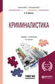 Криминалистика. Учебник и практикум для бакалавриата и специалитета, Яблоков Н.П. 