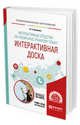 Интерактивные средства обучения иностранному языку. Интерактивная доска. Учебное пособие для СПО, Беляева Л.А. 