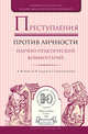 Преступления против личности. Научно-практический комментарий, Алиев В.М., Гладких В.И., Степанов-Егиянц В.Г. 