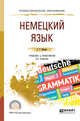 Немецкий язык. Учебник и практикум для СПО, Ивлева Г.Г. 