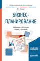 Бизнес-планирование. Учебник и практикум для СПО, Купцова Е.В., Степанов А.А. 