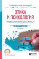 Этика и психология профессиональной деятельности. Учебное пособие для СПО, Рогов Е.И. 