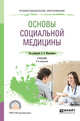 Основы социальной медицины. Учебник для СПО, Мартыненко А.В. 