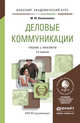 Деловые коммуникации. Учебник и практикум для академического бакалавриата, Коноваленко М.Ю. 