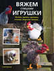 Вяжем спицами игрушки. Котята, щенки, кролики, птички, морские свинки, Гарланд Клэр 