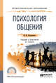 Психология общения. Учебник для СПО, Коноваленко М.Ю. 