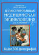 Иллюстрированная медицинская энциклопедия для всей семьи. Справочник по медицине: более 120 заболеваний, болезненных состояний и синдромов, более 500 фотографий, Абрахамс Питер 