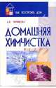 Домашняя химчистка - (Серия "Как построить дом"), Черникова Любовь Сергеевна 
