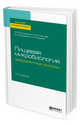Пищевая микробиология: эмерджентные зоонозы. Учебное пособие для бакалавриата и специалитета, Куликовский А.В., Хапцев З.Ю., Макаров Д.А., Комаров А.А. 