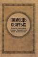 Помощь святых: Целитель Пантелеимон, Спиридон Тримифунтский, Иоанн Кронштадтский, Гиппиус Анна Сергеевна, Серова Инна Юрьевна 