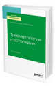 Травматология и ортопедия. Учебное пособие для вузов, Коломиец А.А., Распопова Е.А. 