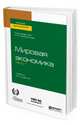 Мировая экономика в 2-х частях. Часть 1. Учебник для бакалавриата и специалитета, Хасбулатов Р.И. 