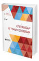 Клерамбар. Игроки головами, Эме М., Ходькова А.П. 
