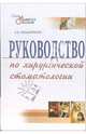 Руководство по хирургической стоматологии: Учебное пособие. - 2-е издание, переработанное, Вязьмитина Александра 