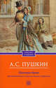 Пиковая дама. Арап Петра Великого. Повести Белкина. Дубровский, Пушкин Александр Сергеевич 