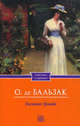 Евгения Гранде / Оноре де Бальзак, Оноре де Бальзак 
