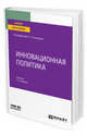 Инновационная политика. Учебник для вузов, Гончаренко Л.П. 