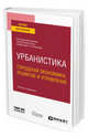 Урбанистика. Городская экономика, развитие и управление. Учебник и практикум для вузов, Лимонов Л.Э. 