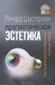 Прагматическая эстетика. Живая красота, переосмысление искусства, Ричард Шустерман 
