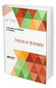 Пчела и человек, Туников Г.М., Лебедев В.И., Кривцов Н.И. 