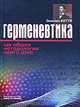 Герменевтика как общая методология наук о духе, Бетти Эмилио 