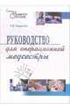 Руководство для операционной медсестры, Барыкина Наталья Владимировна 