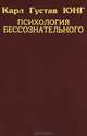 Собрание сочинений. Психология бессознательного: Пер. с нем., Карл Густав Юнг 